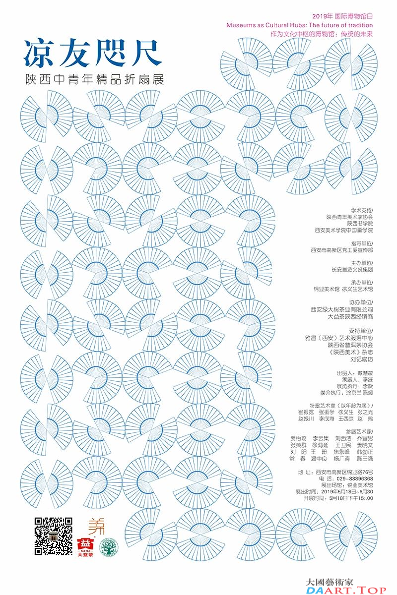 凉友咫尺—陕西中青年精品折扇展即将开展