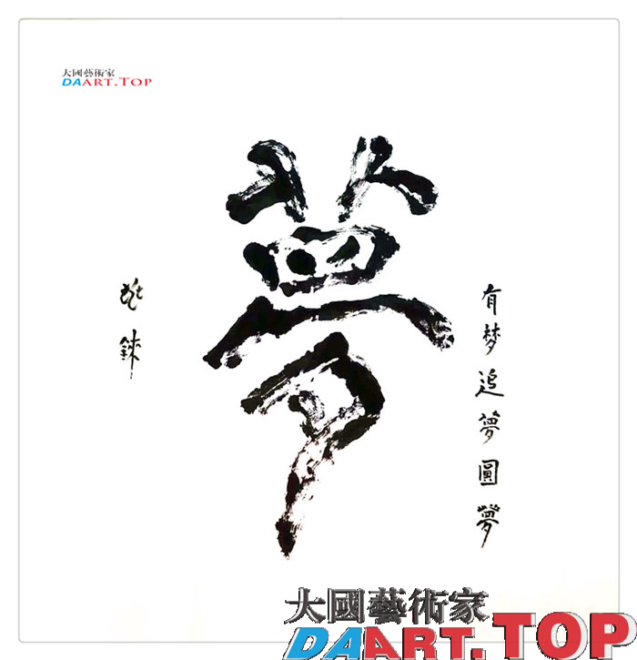 中国大民书画院为祖国喝彩张兆铼作品1.jpg